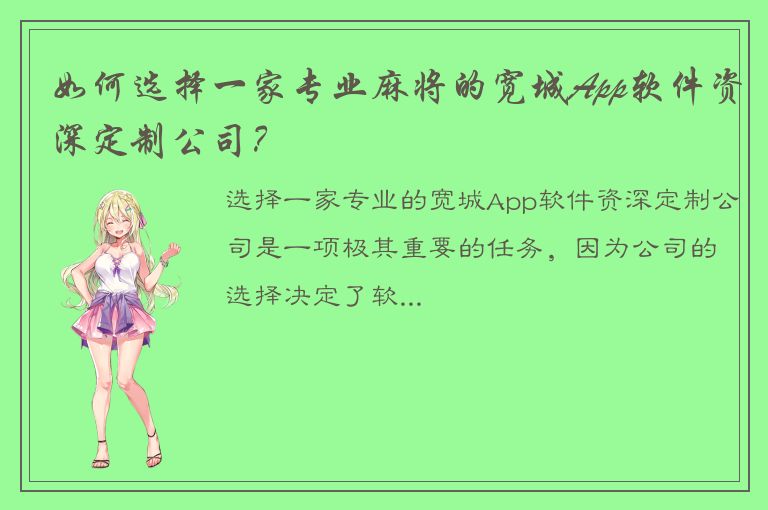 如何选择一家专业麻将的宽城App软件资深定制公司？