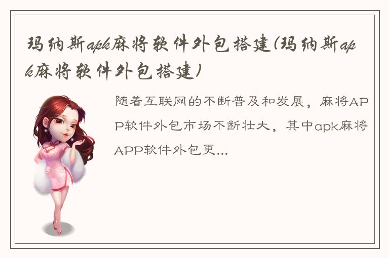 玛纳斯apk麻将软件外包搭建(玛纳斯apk麻将软件外包搭建)