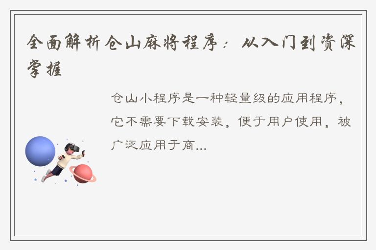 全面解析仓山麻将程序：从入门到资深掌握