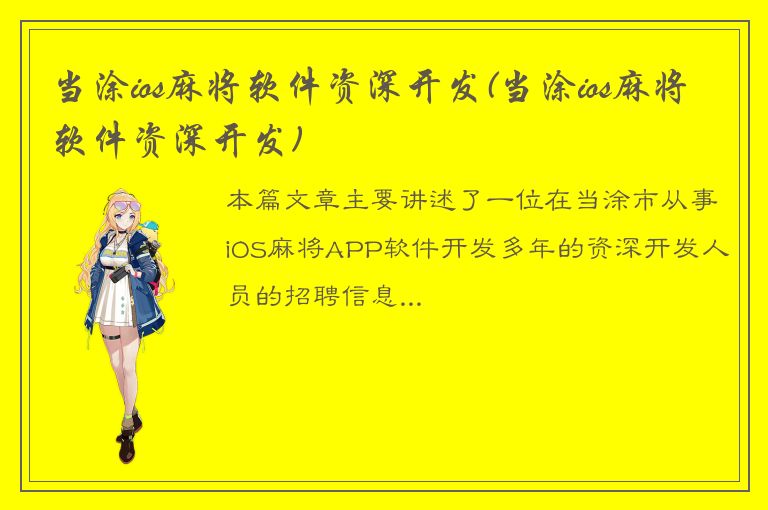 当涂ios麻将软件资深开发(当涂ios麻将软件资深开发)