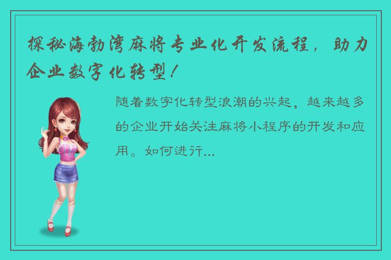 探秘海勃湾麻将专业化开发流程，助力企业数字化转型！