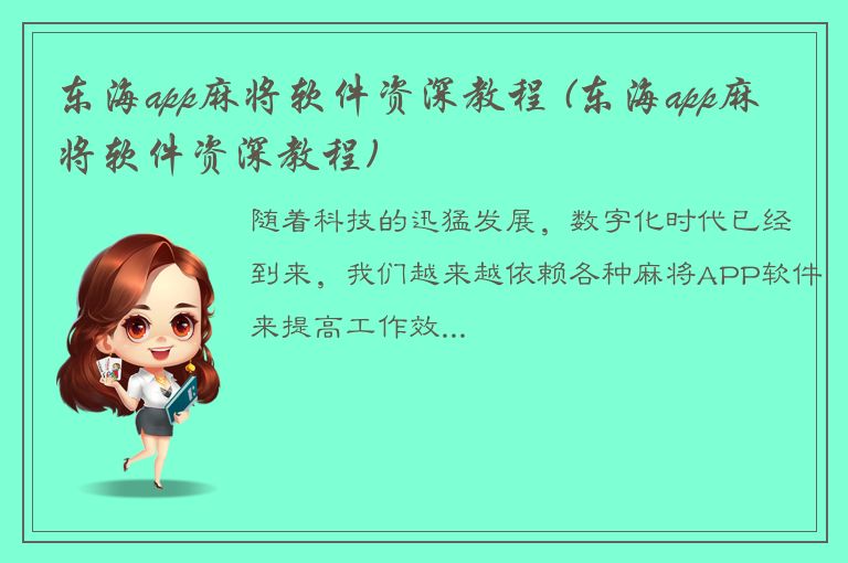 东海app麻将软件资深教程 (东海app麻将软件资深教程)