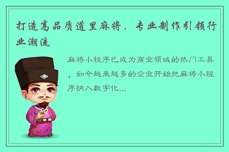 打造高品质道里麻将，专业制作引领行业潮流