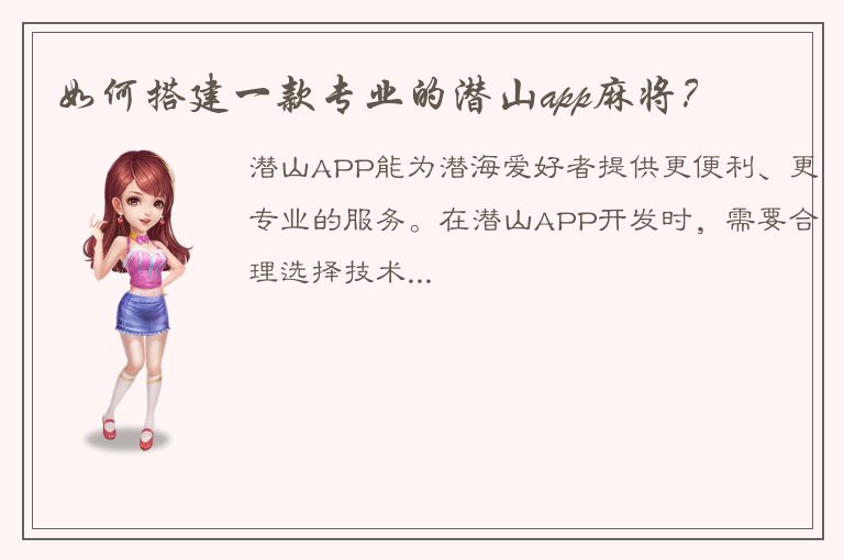 如何搭建一款专业的潜山app麻将？