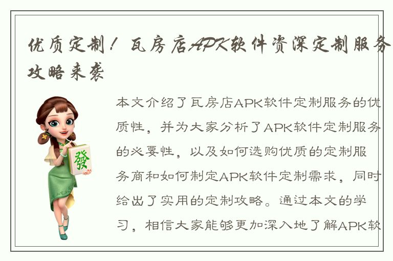 优质定制！瓦房店APK软件资深定制服务攻略来袭