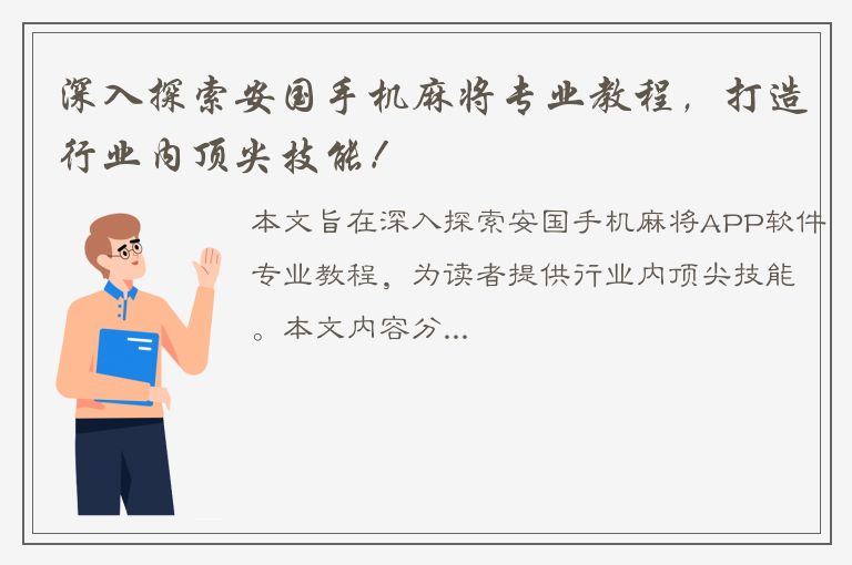 深入探索安国手机麻将专业教程，打造行业内顶尖技能！