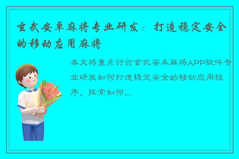 玄武安卓麻将专业研发：打造稳定安全的移动应用麻将