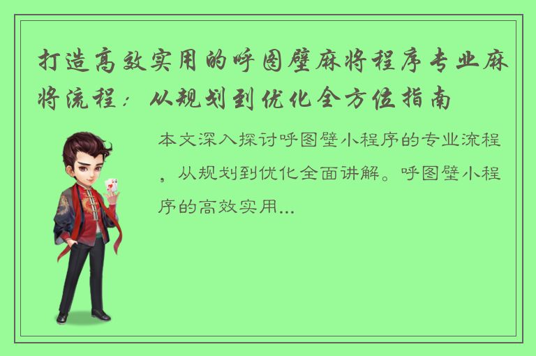 打造高效实用的呼图壁麻将程序专业麻将流程：从规划到优化全方位指南