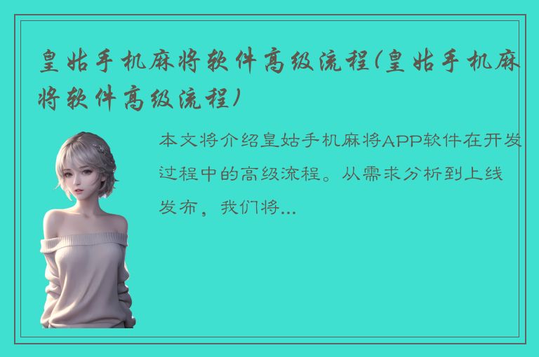 皇姑手机麻将软件高级流程(皇姑手机麻将软件高级流程)