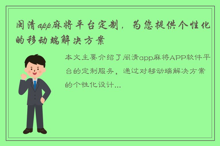 闽清app麻将平台定制，为您提供个性化的移动端解决方案