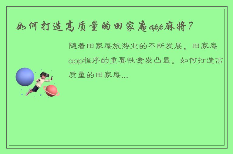 如何打造高质量的田家庵app麻将？