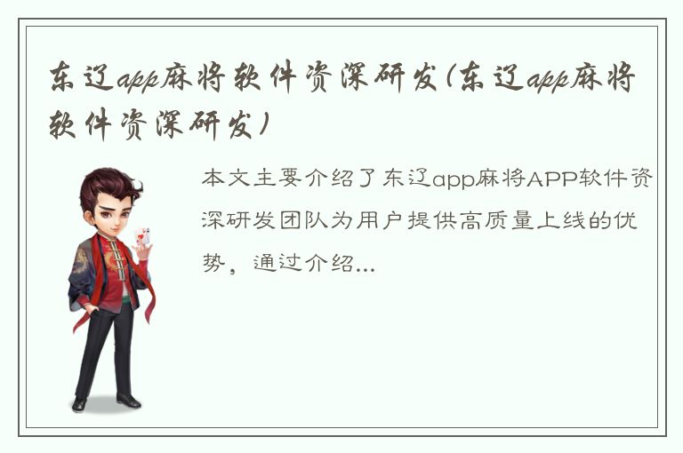 东辽app麻将软件资深研发(东辽app麻将软件资深研发)