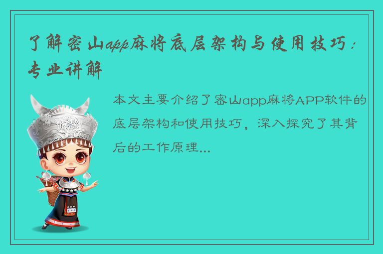 了解密山app麻将底层架构与使用技巧：专业讲解