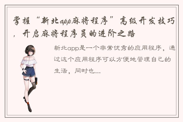 掌握“新北app麻将程序”高级开发技巧，开启麻将程序员的进阶之路