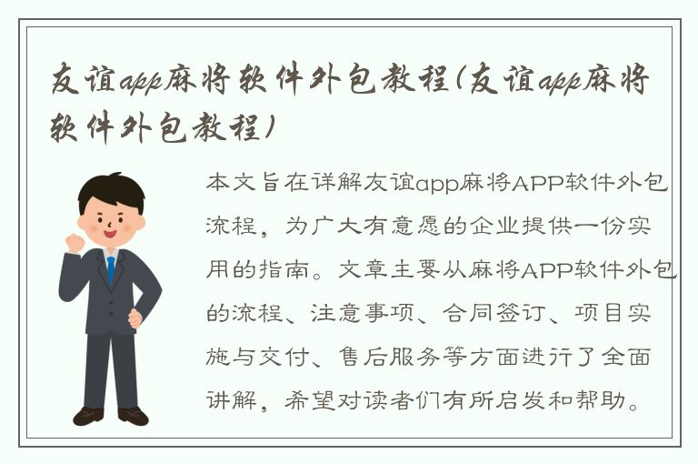 友谊app麻将软件外包教程(友谊app麻将软件外包教程)