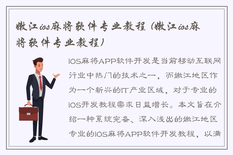 嫩江ios麻将软件专业教程 (嫩江ios麻将软件专业教程)