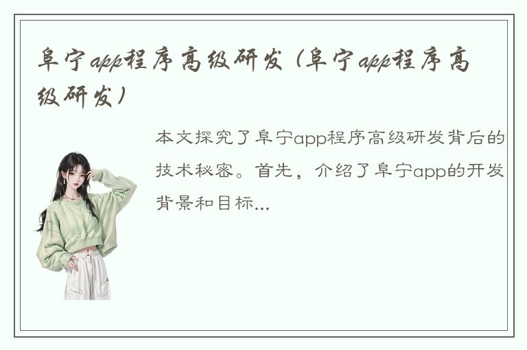 阜宁app程序高级研发 (阜宁app程序高级研发)