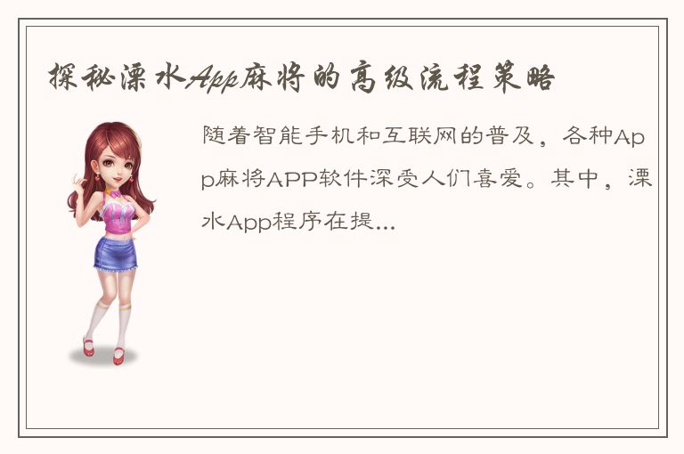 探秘溧水App麻将的高级流程策略