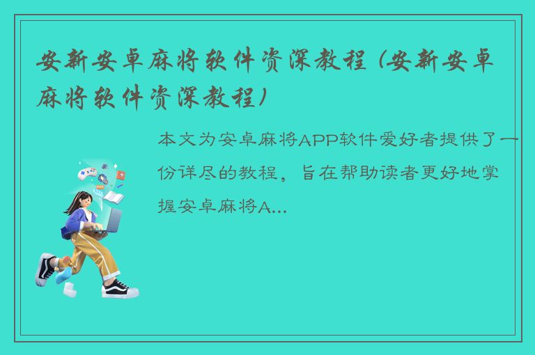 安新安卓麻将软件资深教程 (安新安卓麻将软件资深教程)