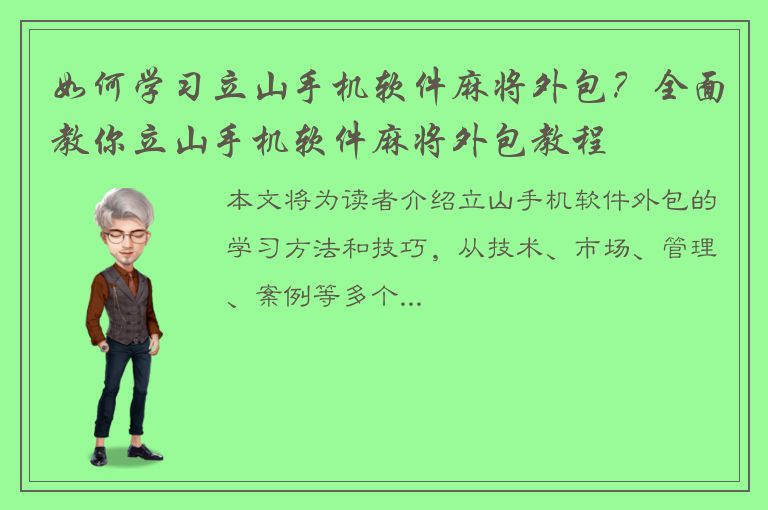 如何学习立山手机软件麻将外包？全面教你立山手机软件麻将外包教程