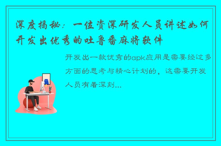 深度揭秘：一位资深研发人员讲述如何开发出优秀的吐鲁番麻将软件