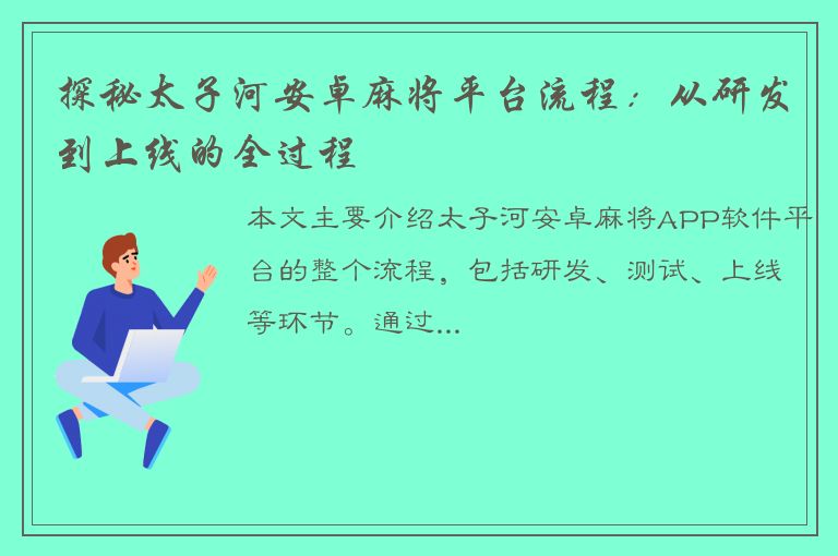 探秘太子河安卓麻将平台流程：从研发到上线的全过程