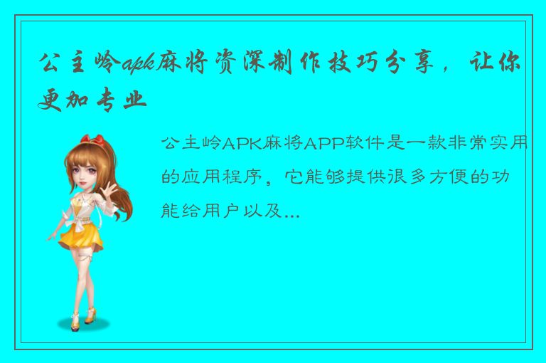 公主岭apk麻将资深制作技巧分享，让你更加专业