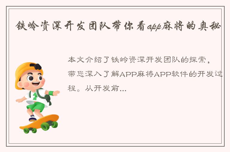 铁岭资深开发团队带你看app麻将的奥秘