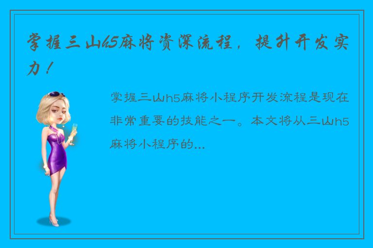 掌握三山h5麻将资深流程，提升开发实力！