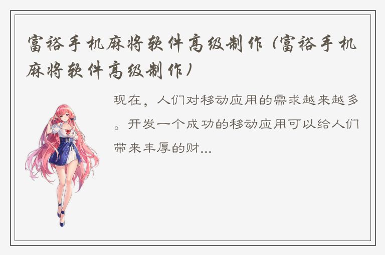 富裕手机麻将软件高级制作 (富裕手机麻将软件高级制作)