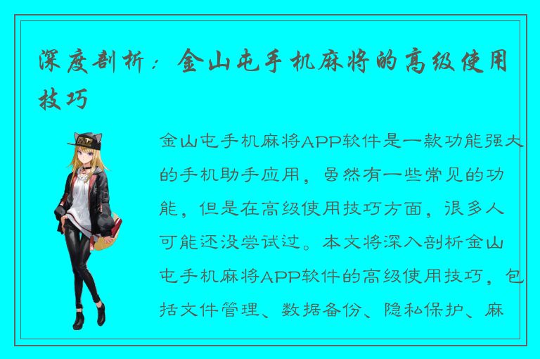 深度剖析：金山屯手机麻将的高级使用技巧