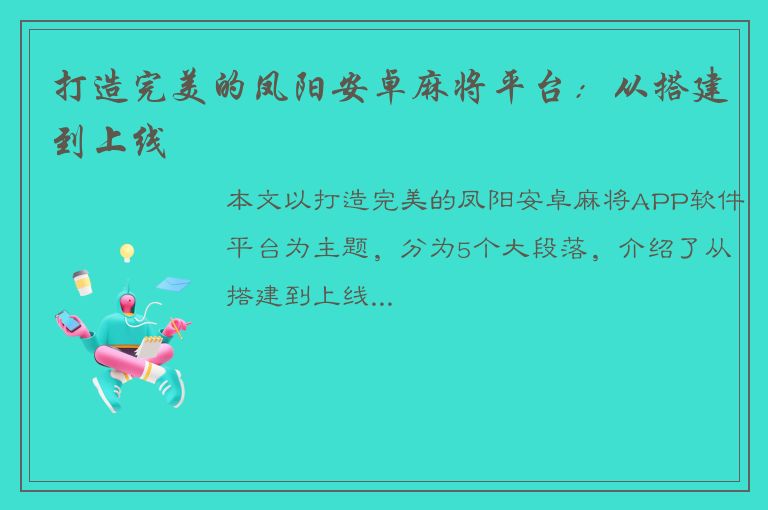 打造完美的凤阳安卓麻将平台：从搭建到上线