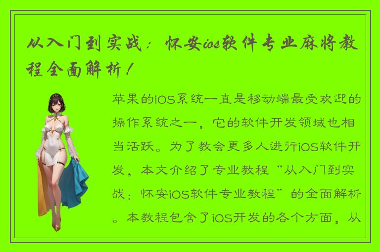 从入门到实战：怀安ios软件专业麻将教程全面解析！