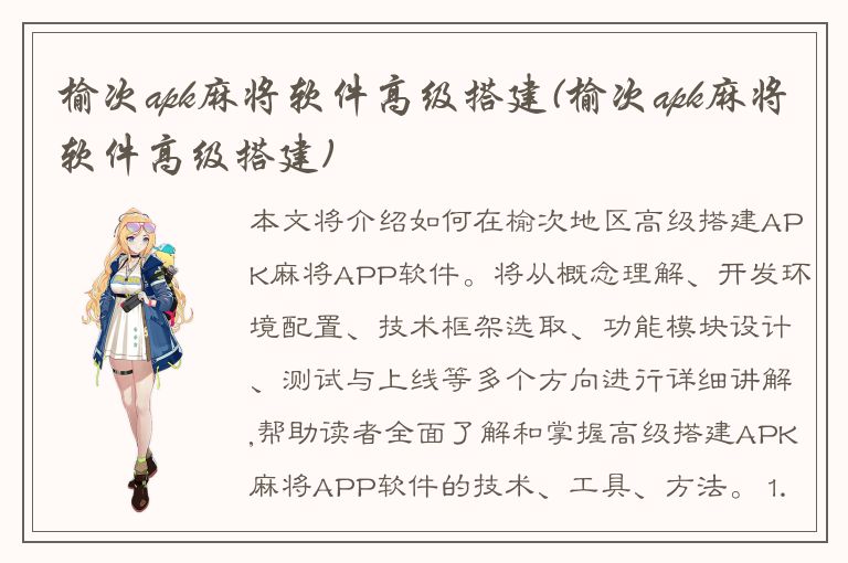 榆次apk麻将软件高级搭建(榆次apk麻将软件高级搭建)