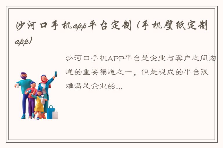 沙河口手机app平台定制 (手机壁纸定制app)