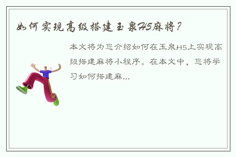 如何实现高级搭建玉泉H5麻将？