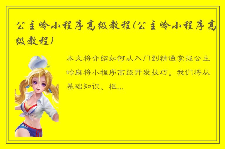 公主岭小程序高级教程(公主岭小程序高级教程)