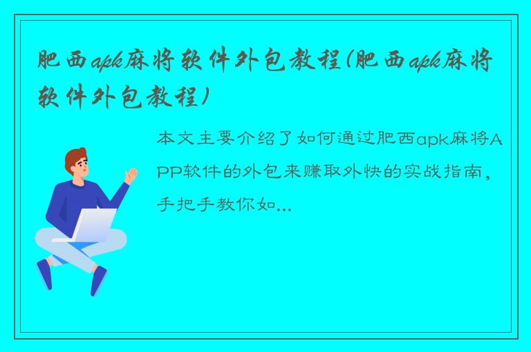 肥西apk麻将软件外包教程(肥西apk麻将软件外包教程)