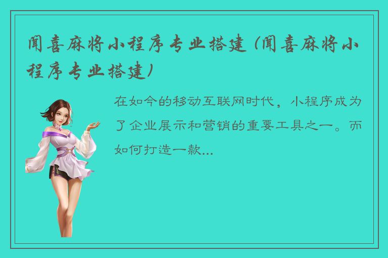 闻喜麻将小程序专业搭建 (闻喜麻将小程序专业搭建)