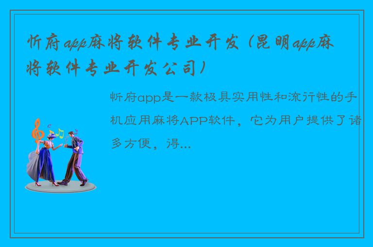 忻府app麻将软件专业开发 (昆明app麻将软件专业开发公司)