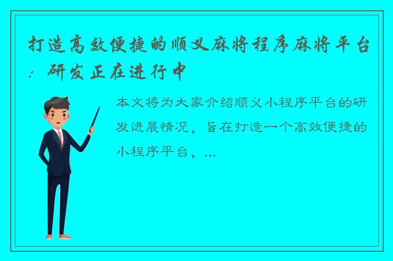 打造高效便捷的顺义麻将程序麻将平台：研发正在进行中