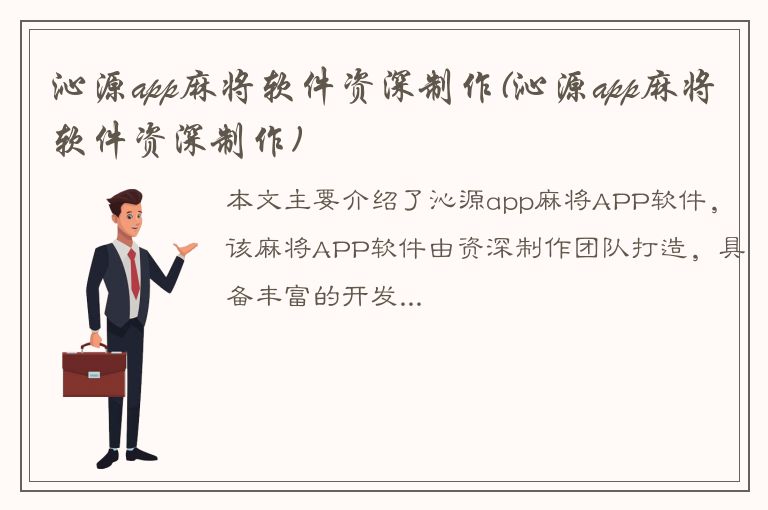 沁源app麻将软件资深制作(沁源app麻将软件资深制作)