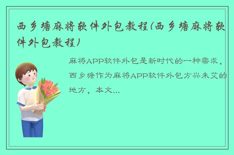 西乡塘麻将软件外包教程(西乡塘麻将软件外包教程)