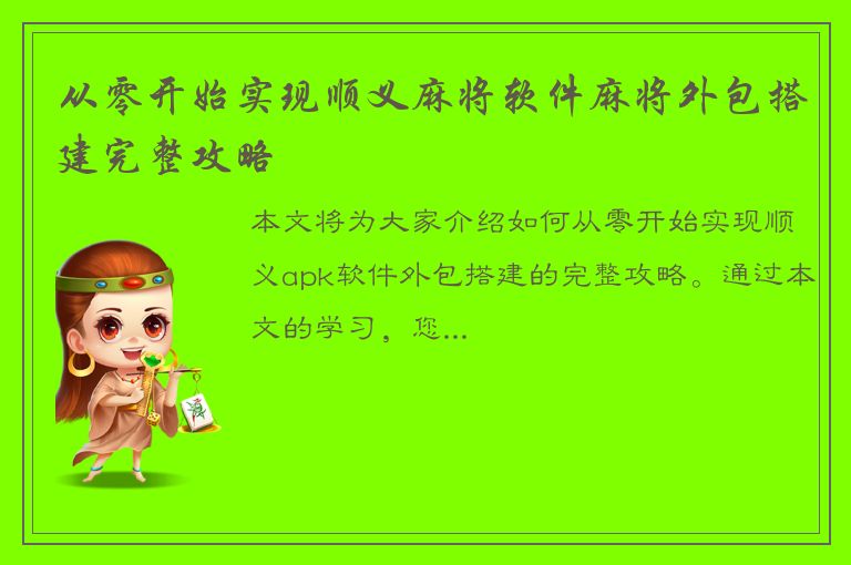 从零开始实现顺义麻将软件麻将外包搭建完整攻略