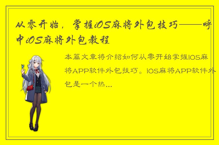 从零开始，掌握iOS麻将外包技巧——呼中iOS麻将外包教程