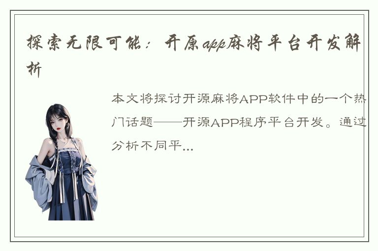 探索无限可能：开原app麻将平台开发解析