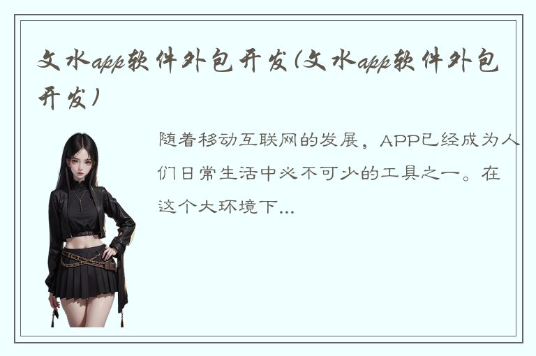 文水app软件外包开发(文水app软件外包开发)