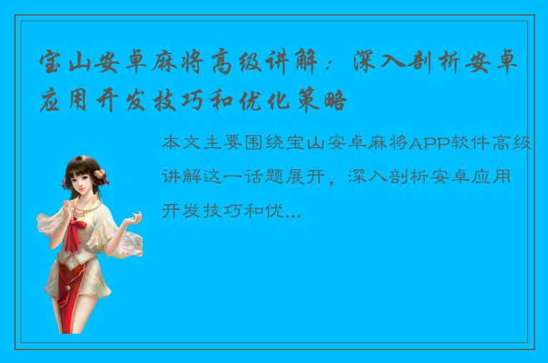 宝山安卓麻将高级讲解：深入剖析安卓应用开发技巧和优化策略