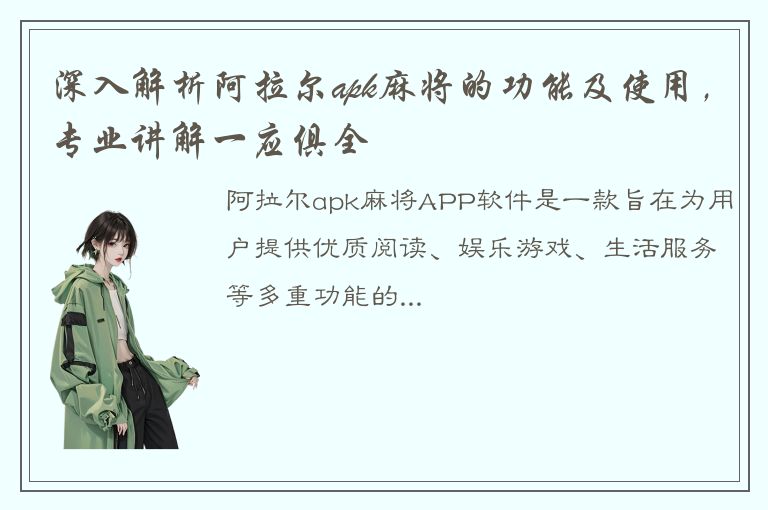 深入解析阿拉尔apk麻将的功能及使用，专业讲解一应俱全