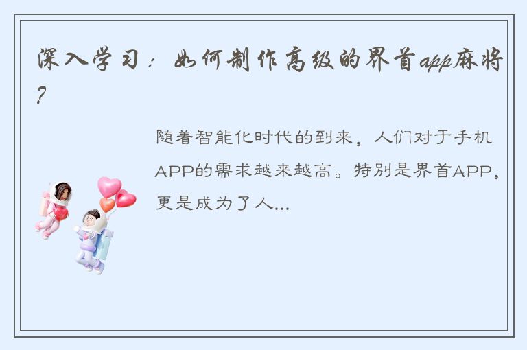 深入学习：如何制作高级的界首app麻将？